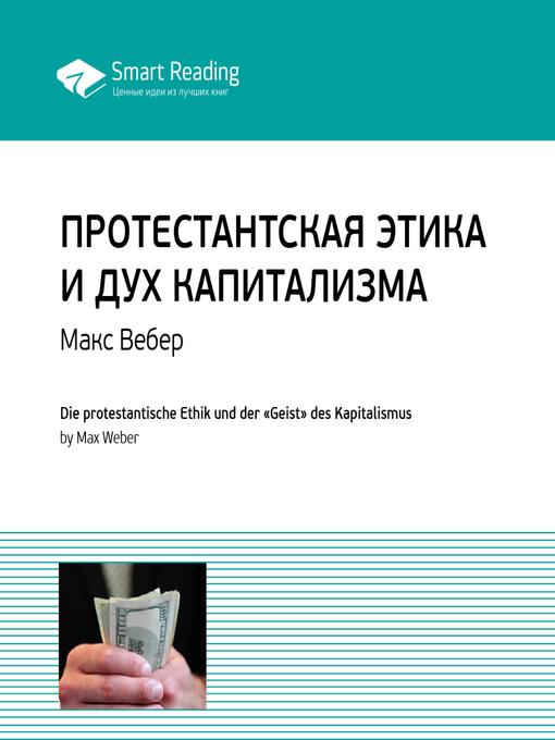 Title details for Протестантская этика и дух капитализма by Smart Reading - Available